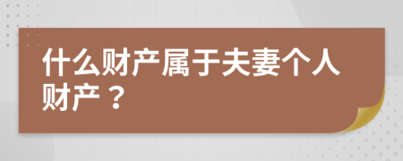 什么财产属于夫妻个人财产？