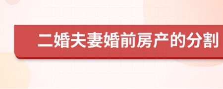 二婚夫妻婚前房产的分割