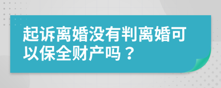 起诉离婚没有判离婚可以保全财产吗？