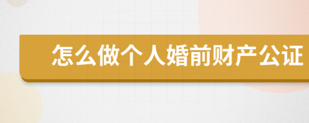 怎么做个人婚前财产公证