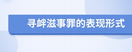 寻衅滋事罪的表现形式