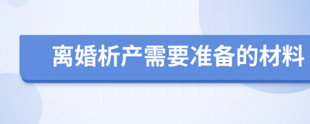 离婚析产需要准备的材料