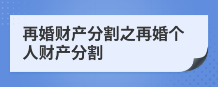 再婚财产分割之再婚个人财产分割