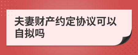 夫妻财产约定协议可以自拟吗