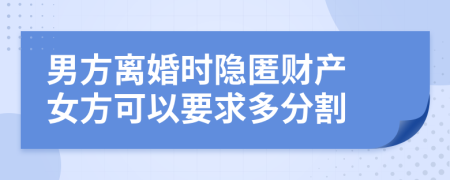 男方离婚时隐匿财产 女方可以要求多分割