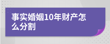 事实婚姻10年财产怎么分割