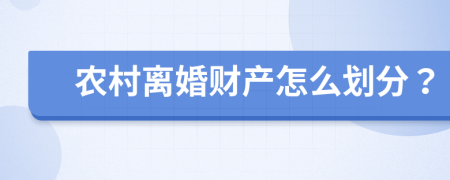 农村离婚财产怎么划分？