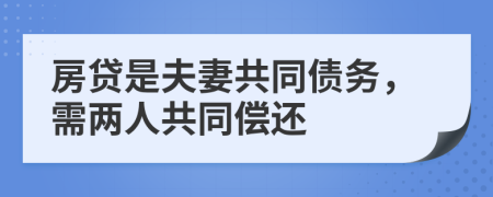 房贷是夫妻共同债务，需两人共同偿还