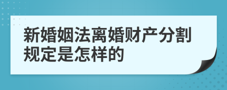 新婚姻法离婚财产分割规定是怎样的