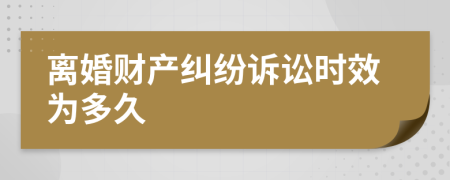 离婚财产纠纷诉讼时效为多久