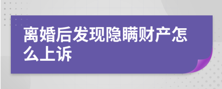 离婚后发现隐瞒财产怎么上诉