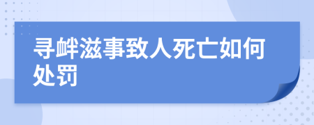 寻衅滋事致人死亡如何处罚