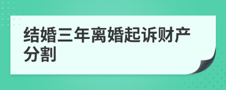 结婚三年离婚起诉财产分割