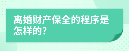 离婚财产保全的程序是怎样的?