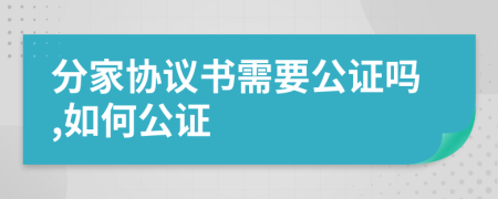 分家协议书需要公证吗,如何公证