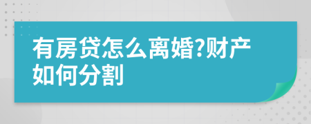 有房贷怎么离婚?财产如何分割