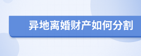 异地离婚财产如何分割