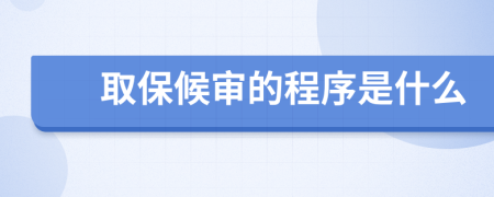 取保候审的程序是什么