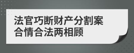 法官巧断财产分割案 合情合法两相顾