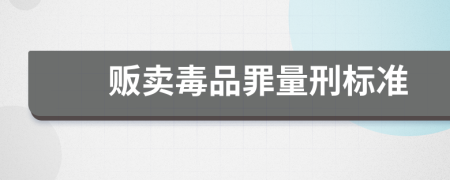 贩卖毒品罪量刑标准