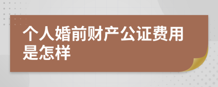 个人婚前财产公证费用是怎样