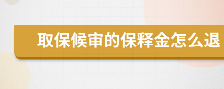 取保候审的保释金怎么退