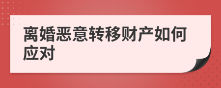 离婚恶意转移财产如何应对