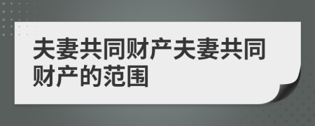 夫妻共同财产夫妻共同财产的范围