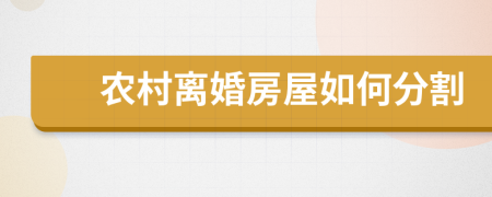 农村离婚房屋如何分割