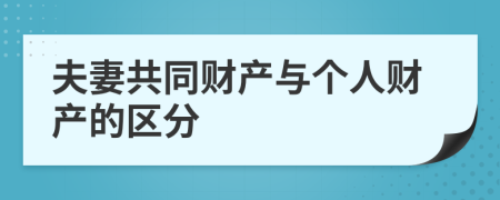 夫妻共同财产与个人财产的区分