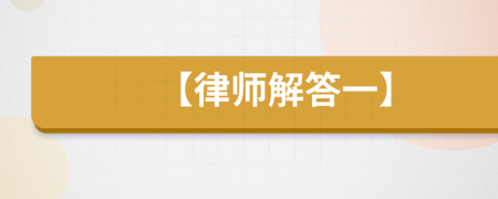 【律师解答一】