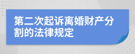 第二次起诉离婚财产分割的法律规定