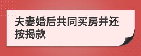 夫妻婚后共同买房并还按揭款