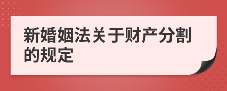 新婚姻法关于财产分割的规定