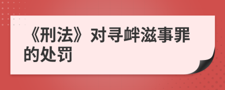 《刑法》对寻衅滋事罪的处罚