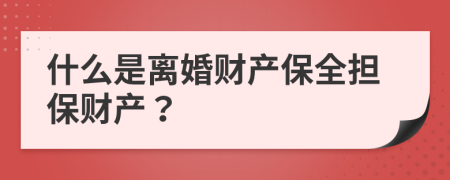 什么是离婚财产保全担保财产？