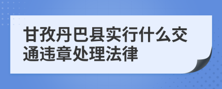 甘孜丹巴县实行什么交通违章处理法律