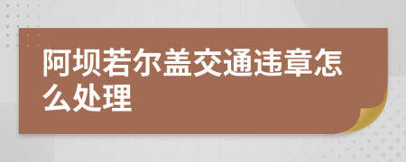 阿坝若尔盖交通违章怎么处理