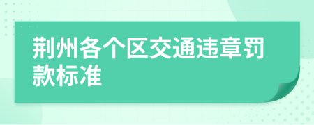 荆州各个区交通违章罚款标准