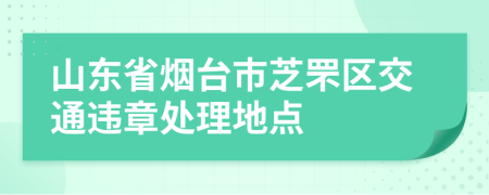 山东省烟台市芝罘区交通违章处理地点