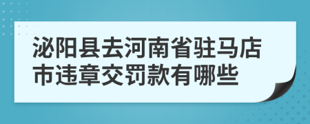 泌阳县去河南省驻马店市违章交罚款有哪些