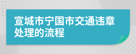 宣城市宁国市交通违章处理的流程