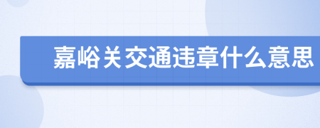 嘉峪关交通违章什么意思