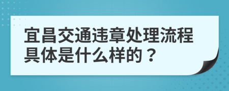 宜昌交通违章处理流程具体是什么样的？