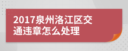 2017泉州洛江区交通违章怎么处理