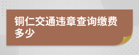 铜仁交通违章查询缴费多少