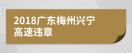 2018广东梅州兴宁高速违章