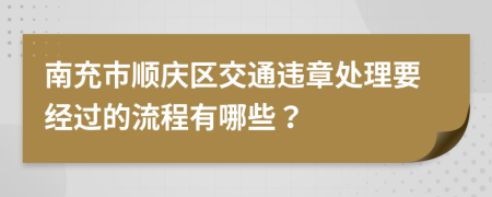 南充市顺庆区交通违章处理要经过的流程有哪些？