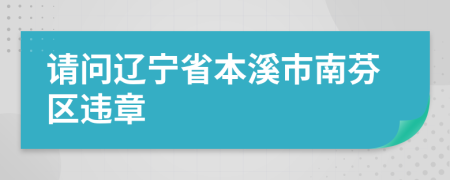 请问辽宁省本溪市南芬区违章