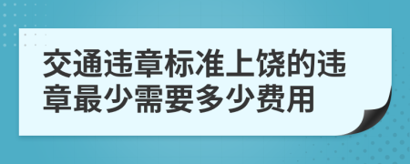 交通违章标准上饶的违章最少需要多少费用